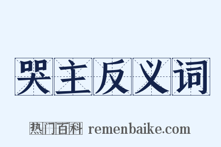 哭主反义词是什么意思的图片